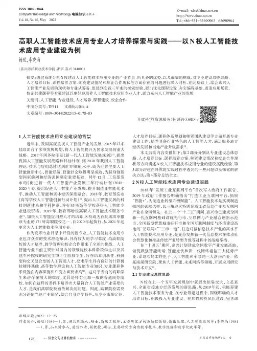 高职人工智能技术应用专业人才培养探索与实践--以N校人工智能技术应用专业建设为例