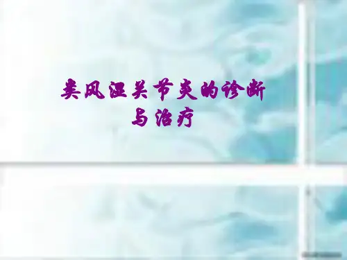 类风湿关节炎的诊治