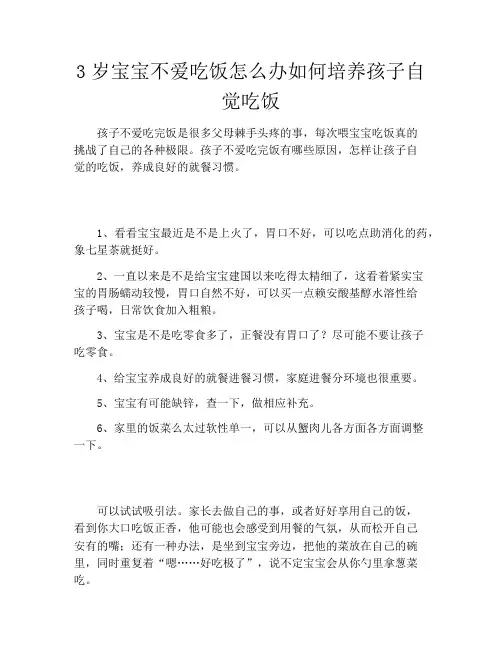 3岁宝宝不爱吃饭怎么办如何培养孩子自觉吃饭