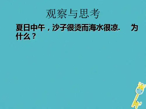 八年级物理下册比热容ppt课件