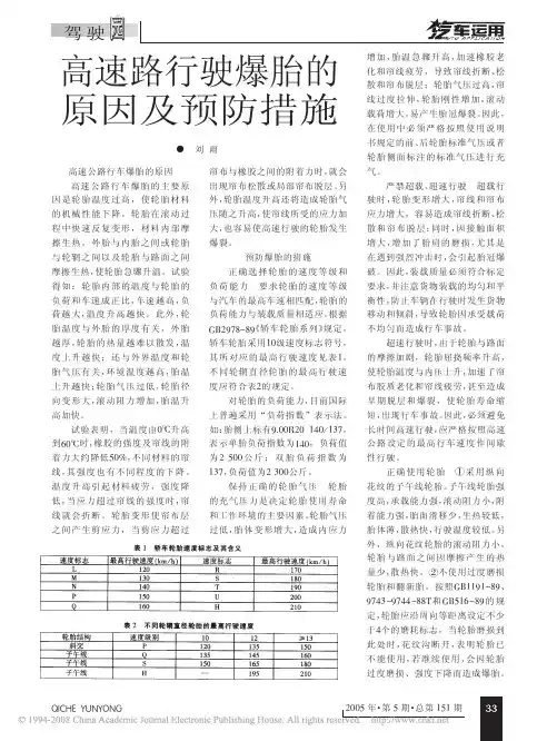 高速路行驶爆胎的原因及预防措施