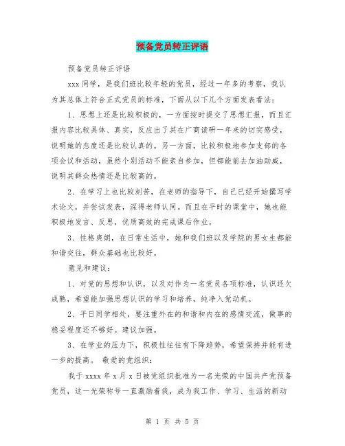 预备党员转正评语