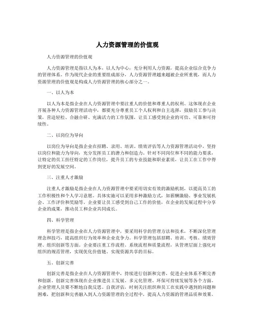 人力资源管理的价值观