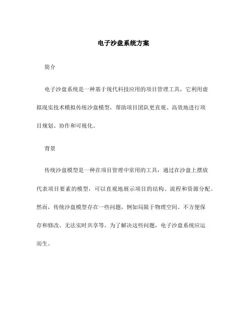 电子沙盘系统方案