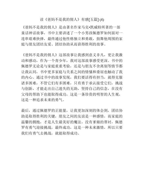 读《爸妈不是我的佣人》有感[五篇] (4)