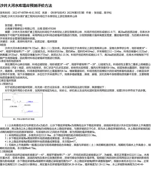 沙井大河水库塌岸预测评价方法