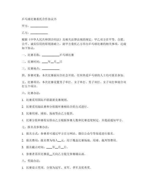 乒乓球比赛委托合作协议书