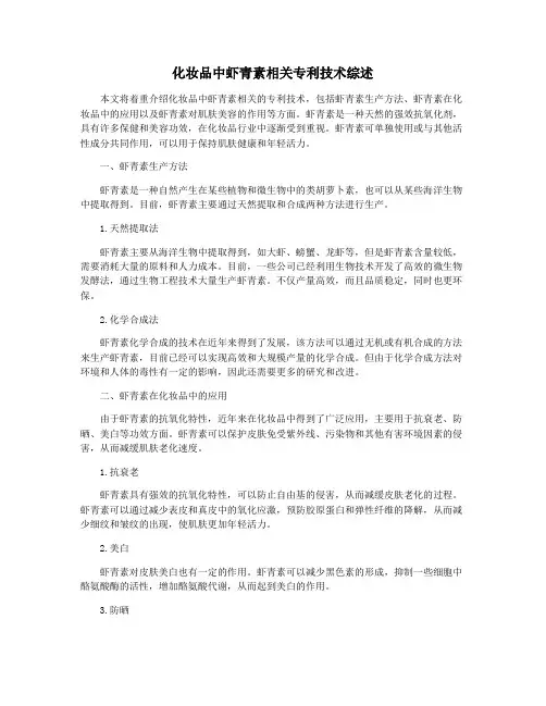 化妆品中虾青素相关专利技术综述