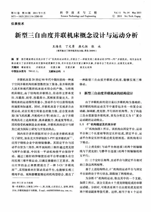 新型三自由度并联机床概念设计与运动分析