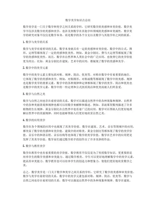 数学美学知识点总结