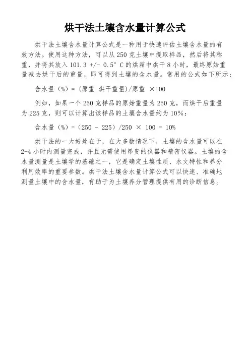 烘干法土壤含水量计算公式