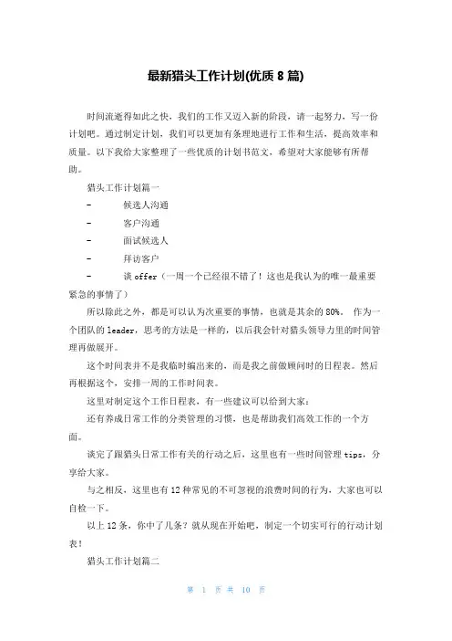 最新猎头工作计划(优质8篇)