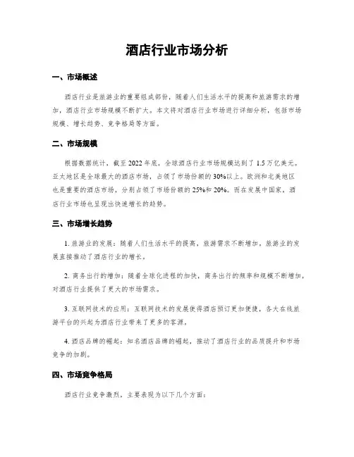 酒店行业市场分析