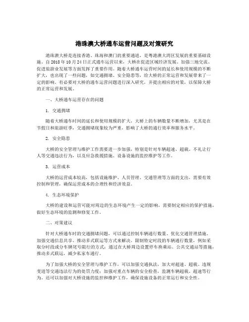 港珠澳大桥通车运营问题及对策研究
