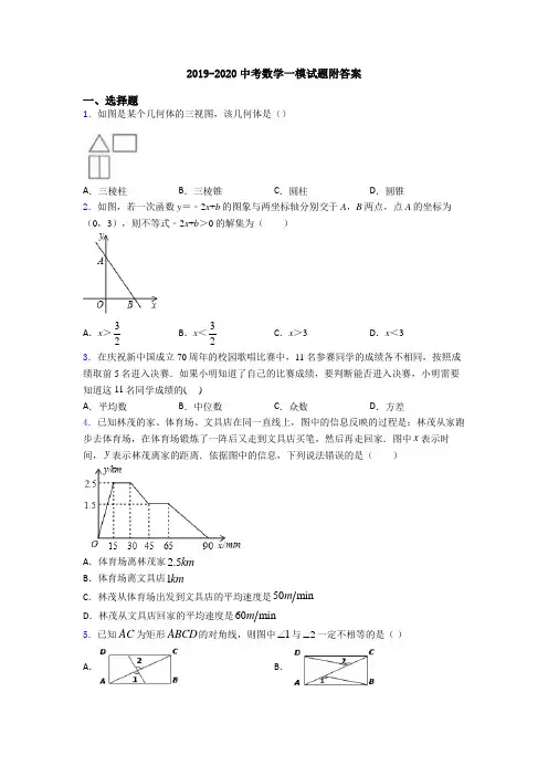 2019-2020中考数学一模试题附答案