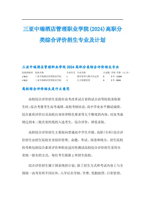 三亚中瑞酒店管理职业学院(2024)高职分类综合评价招生专业及计划