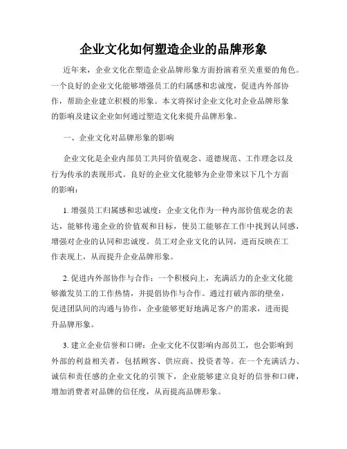 企业文化如何塑造企业的品牌形象