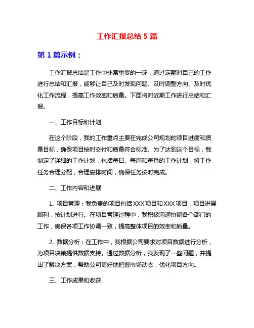 工作汇报总结5篇