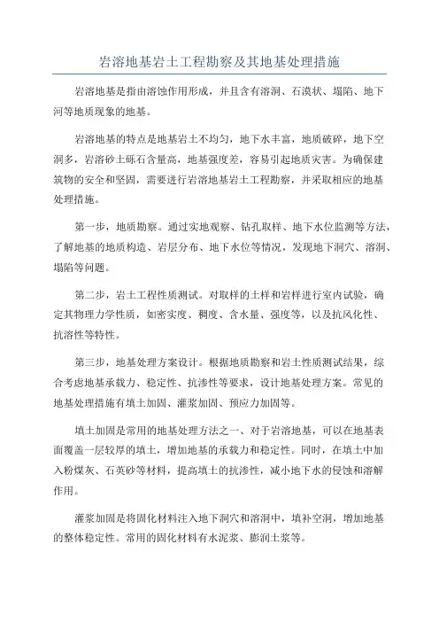 岩溶地基岩土工程勘察及其地基处理措施