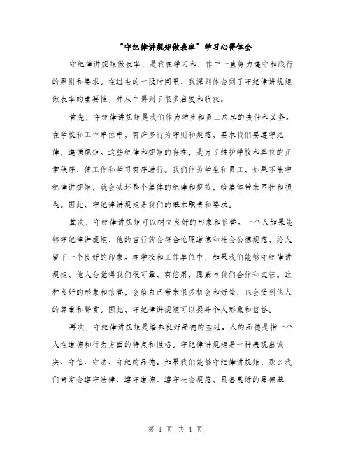 “守纪律讲规矩做表率”学习心得体会(2篇)