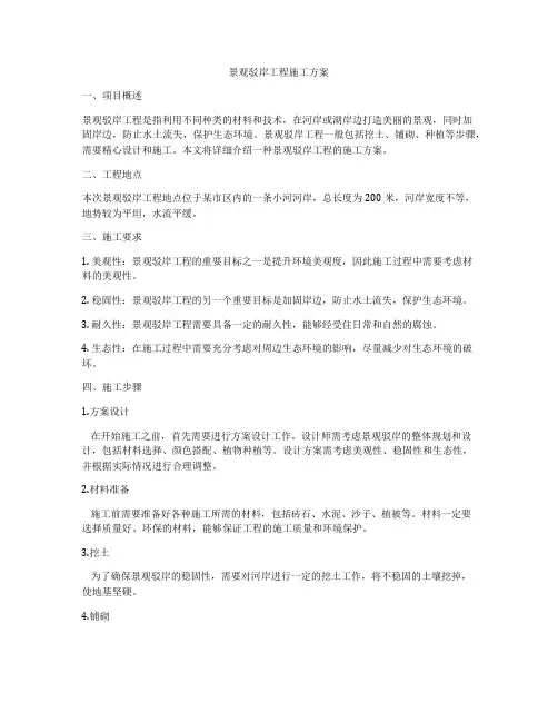 景观驳岸工程施工方案