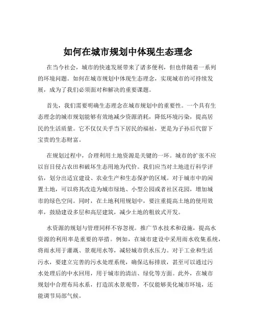 如何在城市规划中体现生态理念