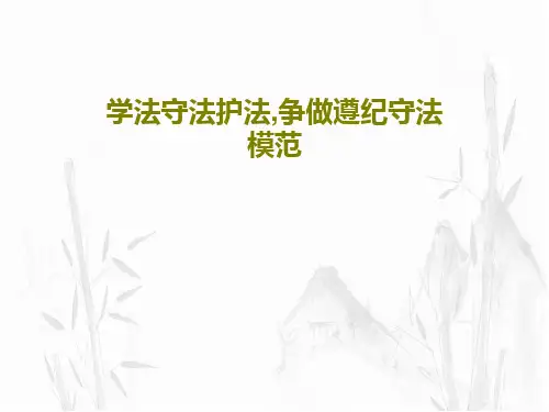 学法守法护法,争做遵纪守法模范PPT共54页