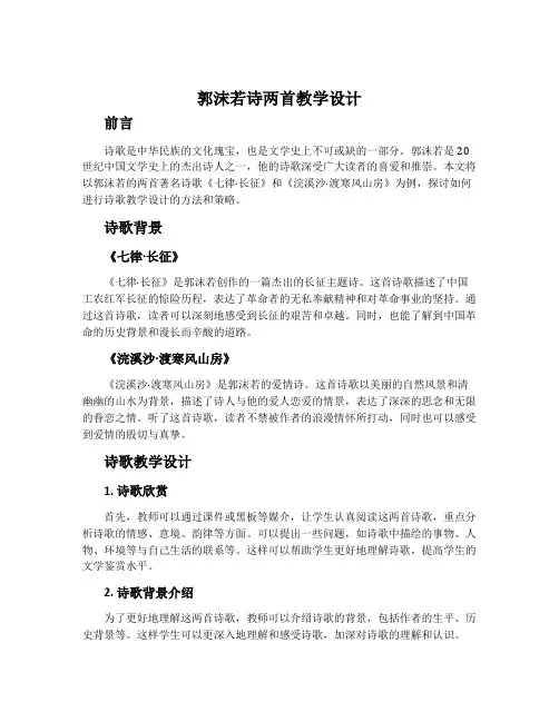 《郭沫若诗两首》教学设计