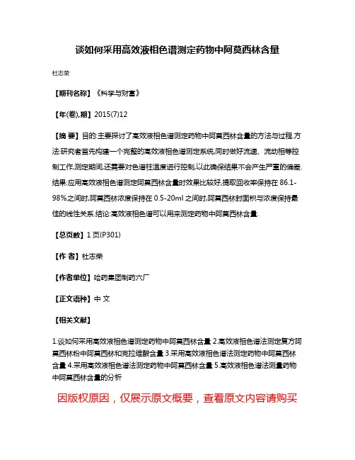 谈如何采用高效液相色谱测定药物中阿莫西林含量