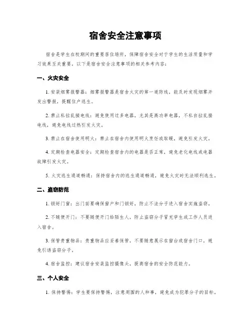 宿舍安全注意事项