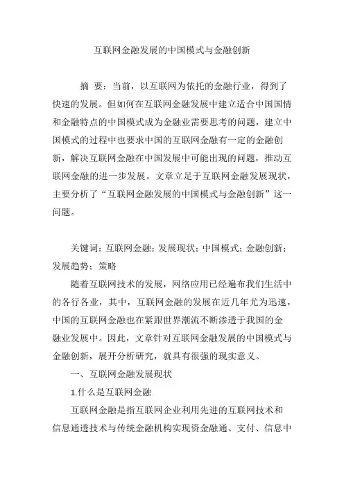 互联网金融发展的中国模式与金融创新