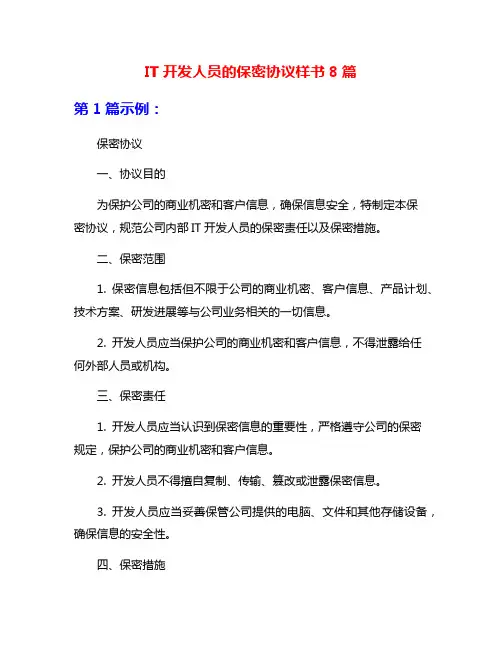 IT开发人员的保密协议样书8篇