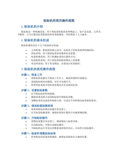 贴标机的使用操作流程是