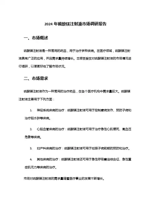 2024年硫酸镁注射液市场调研报告