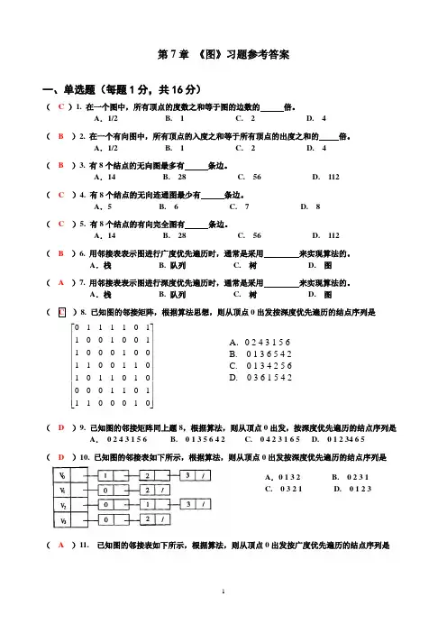 数据结构 第7章习题答案