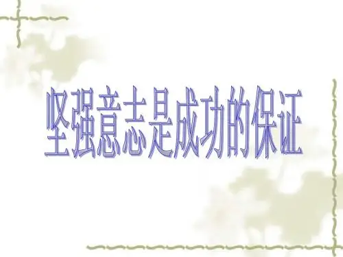 坚强意志是成功的保证