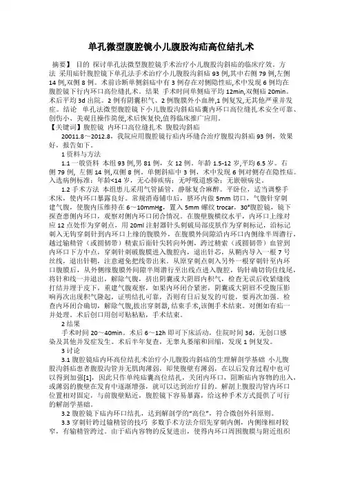 单孔微型腹腔镜小儿腹股沟疝高位结扎术