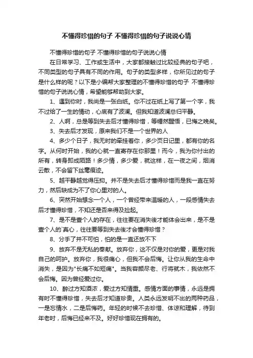 不懂得珍惜的句子不懂得珍惜的句子说说心情