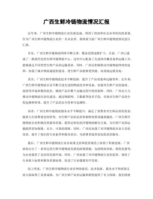 广西生鲜冷链物流情况汇报