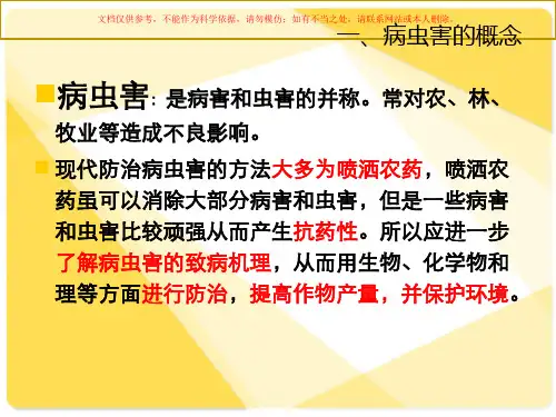 病虫害的防治课件