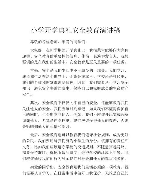 小学开学典礼安全教育演讲稿