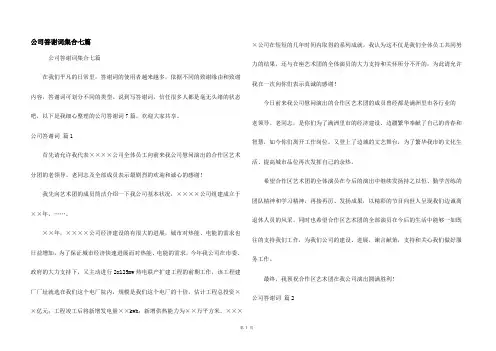 公司答谢词集合七篇