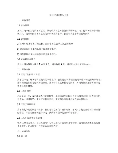 压花灯活动策划方案