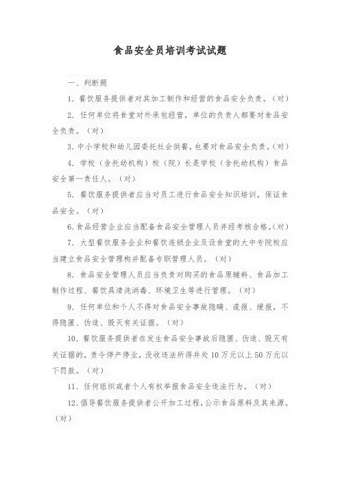 食品安全员培训考试试题