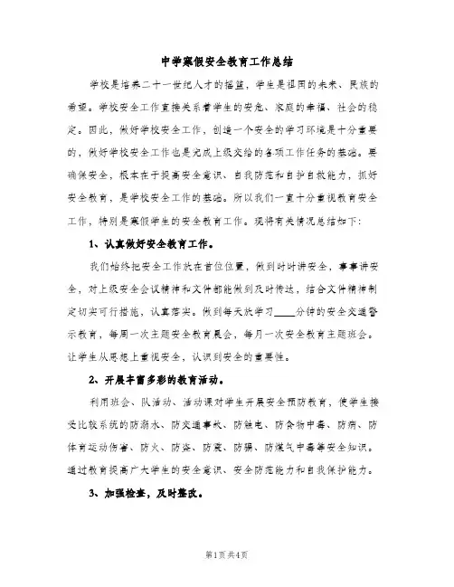 中学寒假安全教育工作总结（2篇）