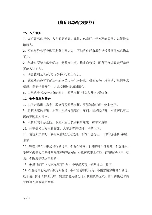 煤矿现场行为规范