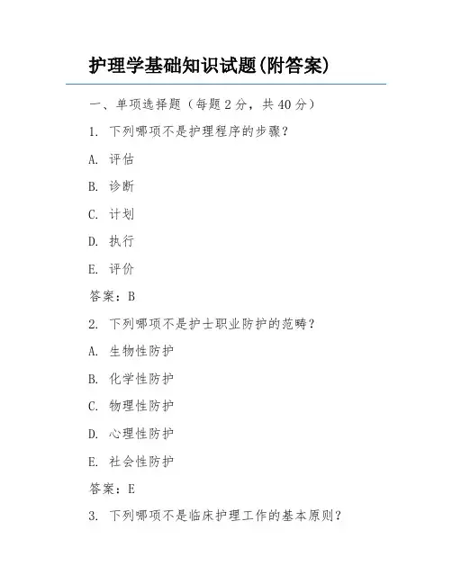 护理学基础知识试题(附答案)