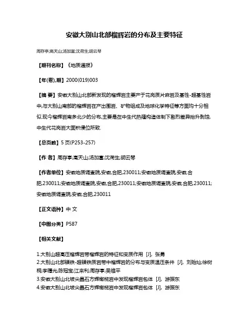 安徽大别山北部榴辉岩的分布及主要特征
