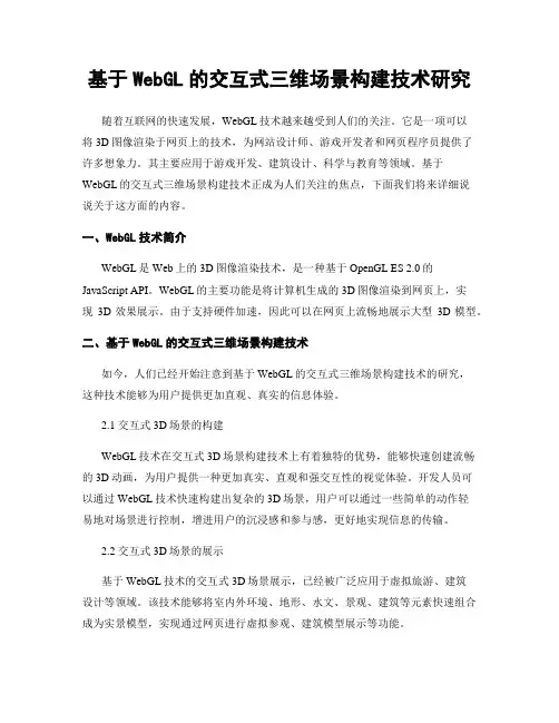 基于WebGL的交互式三维场景构建技术研究