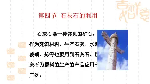 5.4石灰石的利用课件3(沪教版九年级)